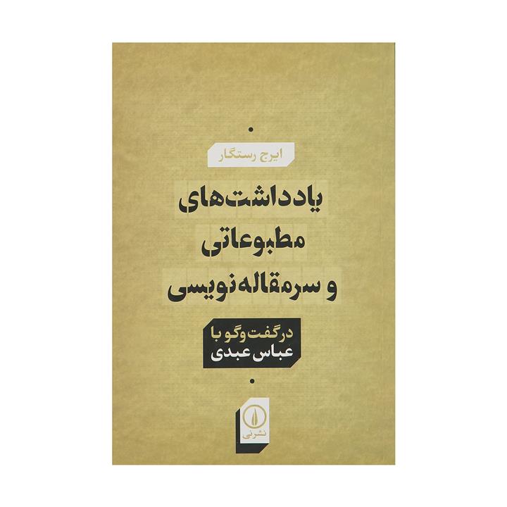 کتاب یادداشت های مطبوعاتی و سرمقاله نویسی اثر ایرج رستگار نشر نی